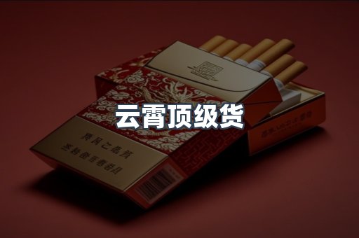 云霄顶级货