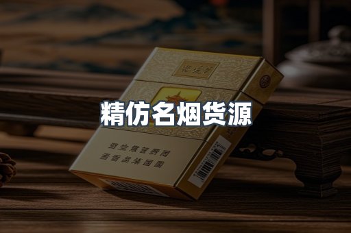 精仿名烟货源